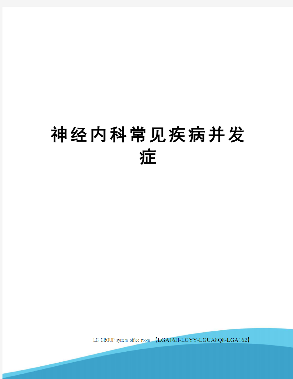 神经内科常见疾病并发症