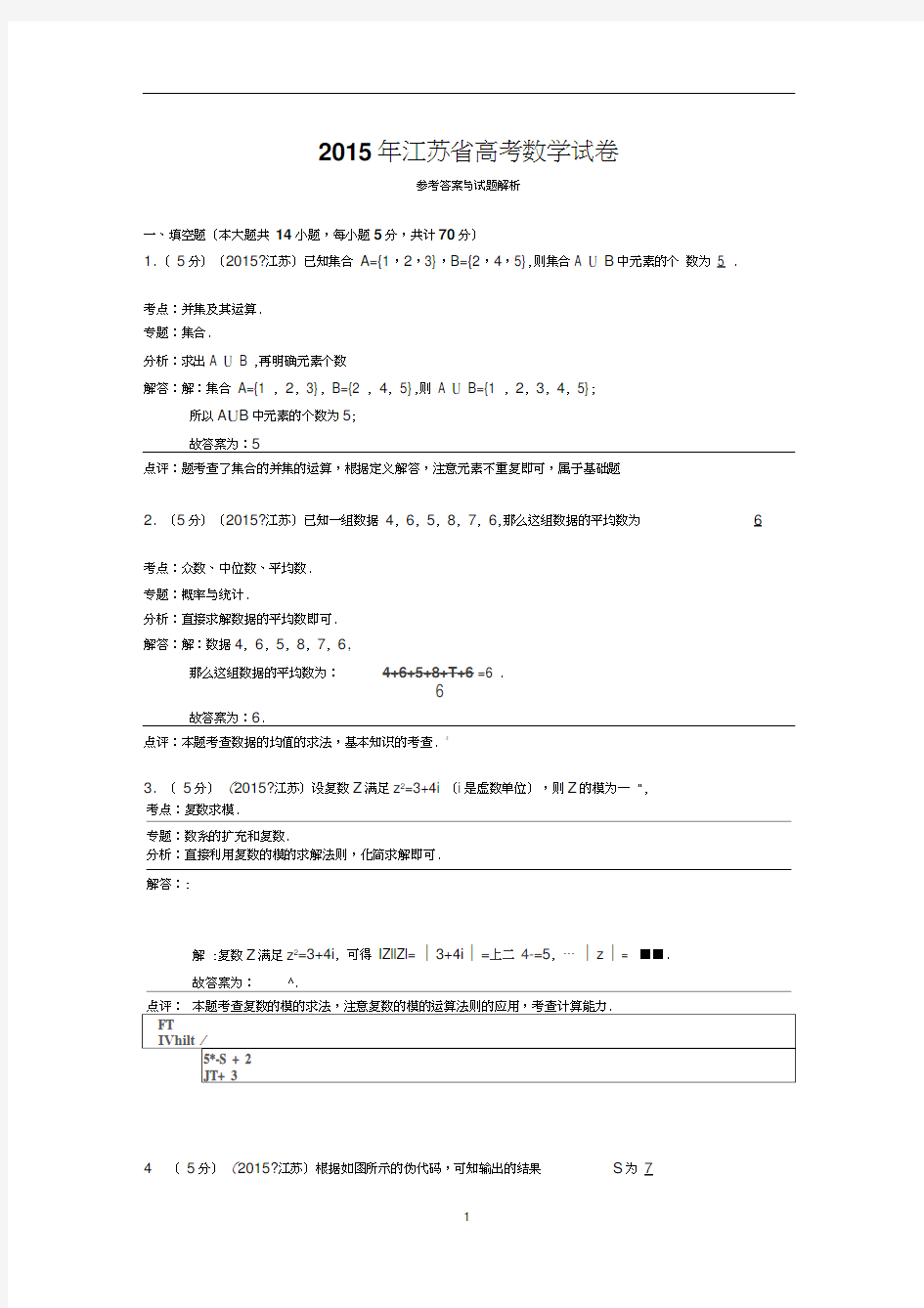 2015年江苏省高考数学试卷答案与解析