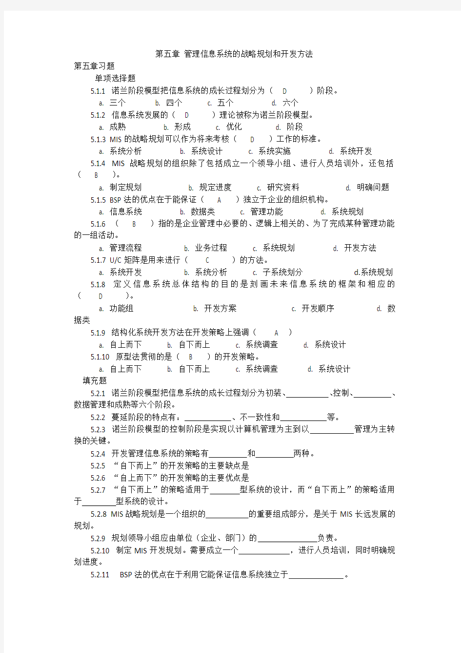 管理信息系统第五章习题