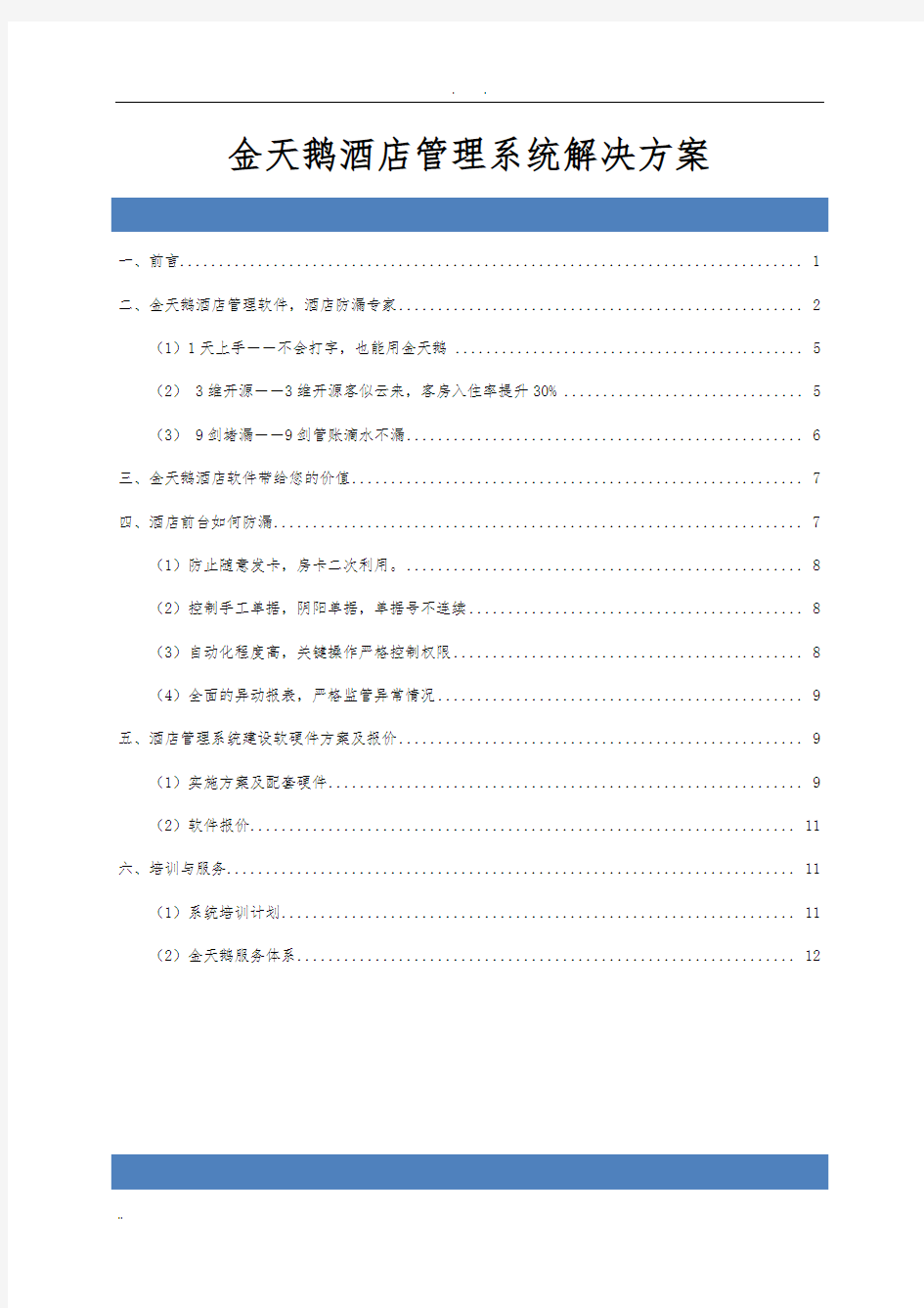 酒店客房管理系统项目解决方案(80-150客房)