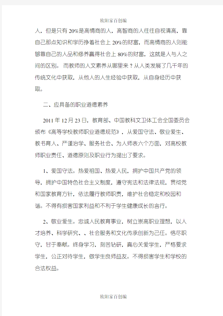 浅谈高校教师应具备的职业素养之欧阳家百创编