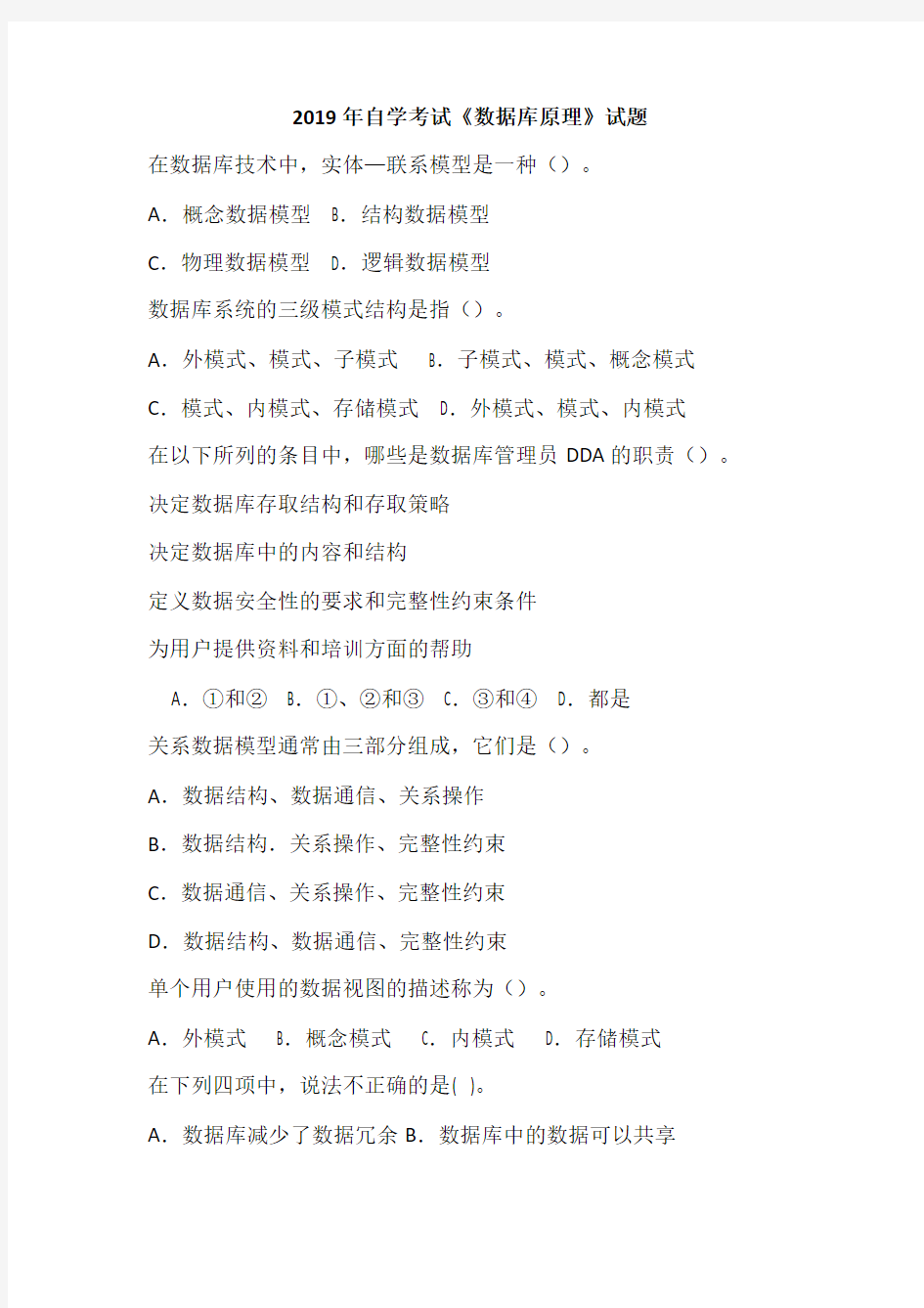 2019年自学考试《数据库原理》试题