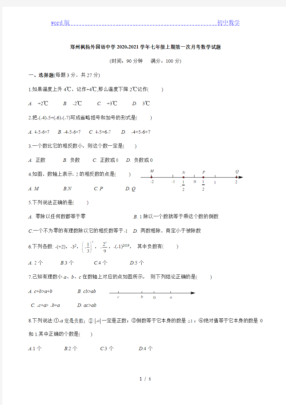 郑州枫杨外国语中学2020-2021学年七年级第一次月考数学试卷
