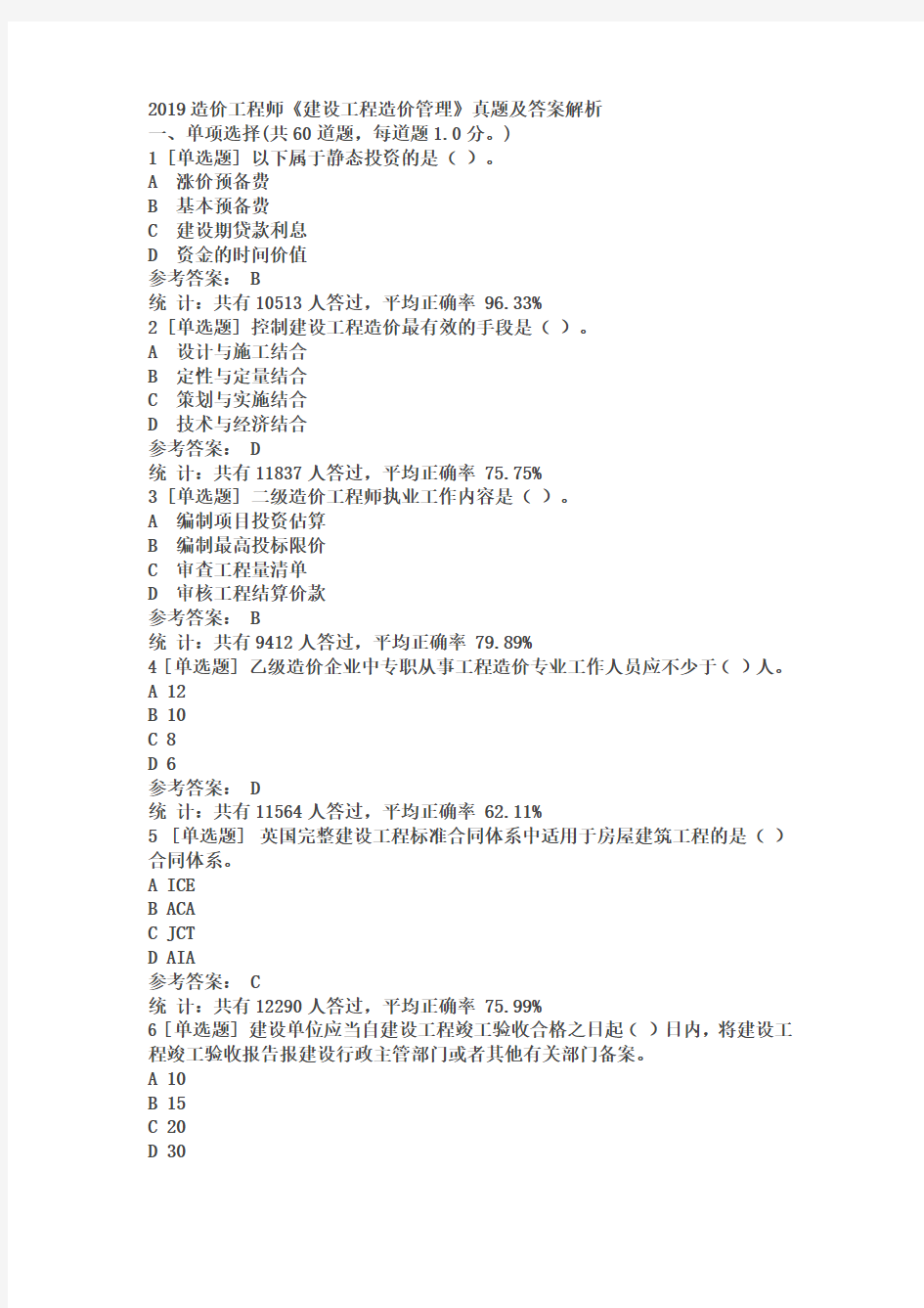 2019造价工程师《建设工程造价管理》真题及答案解析