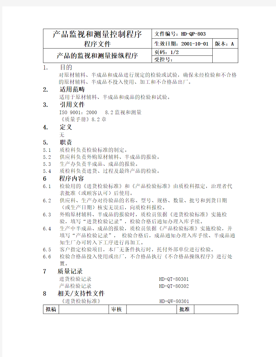 产品监视和测量控制程序