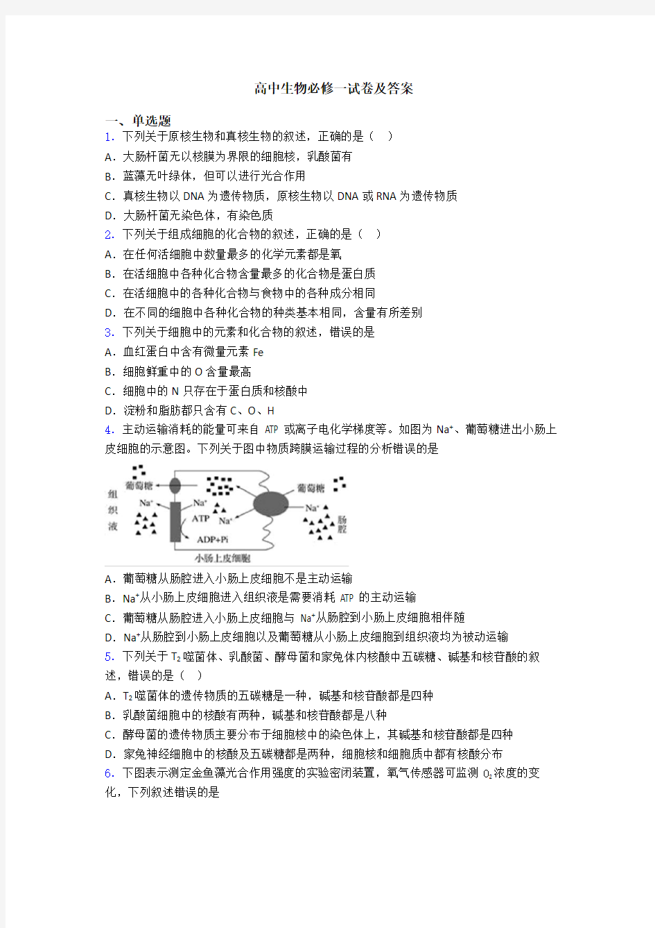 高中生物必修一试卷及答案