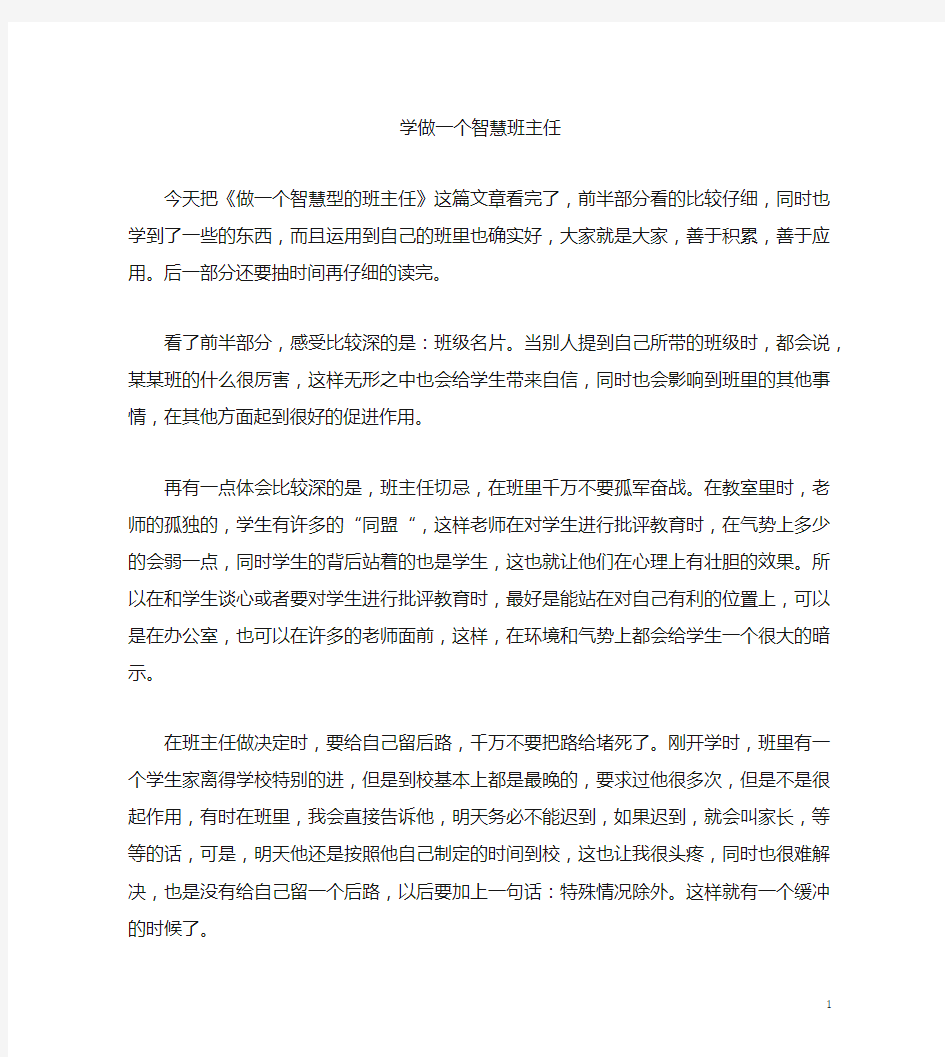 学做一个智慧班主任(一)