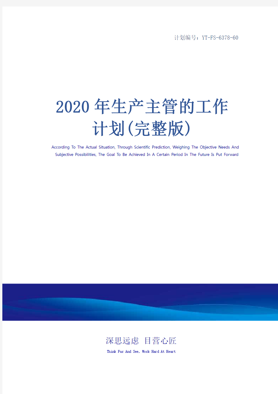 2020年生产主管的工作计划(完整版)