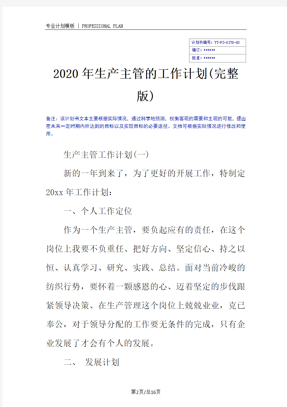 2020年生产主管的工作计划(完整版)