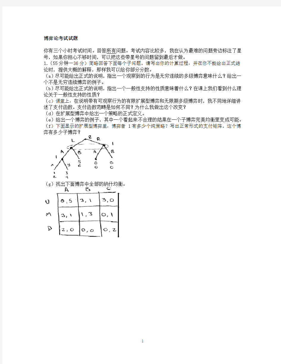 博弈论考试试题