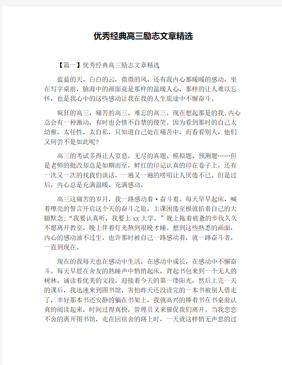 优秀经典高三励志文章精选