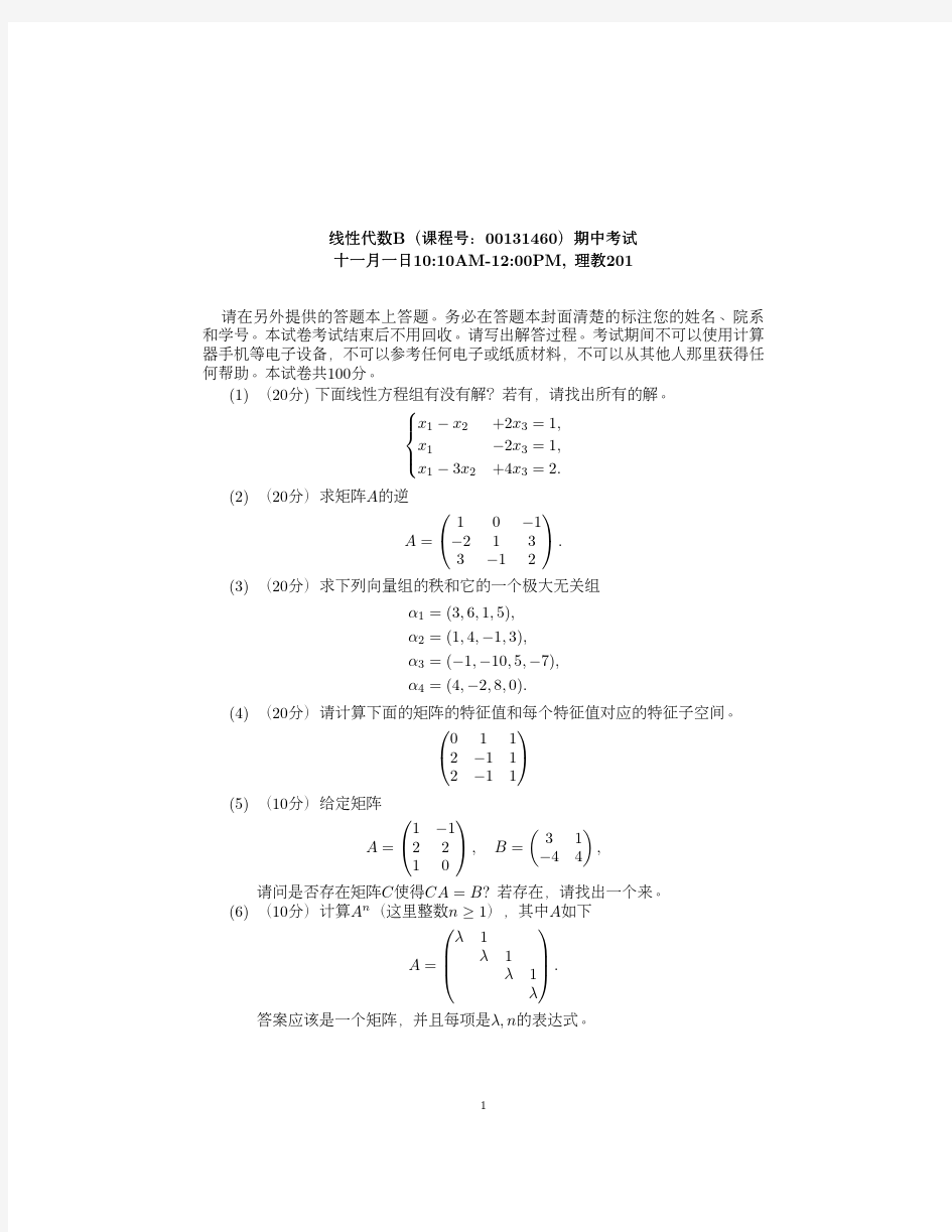 北京大学线性代数方博汉线代B2016期中考试题