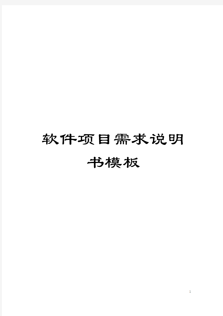 软件项目需求说明书模板模板