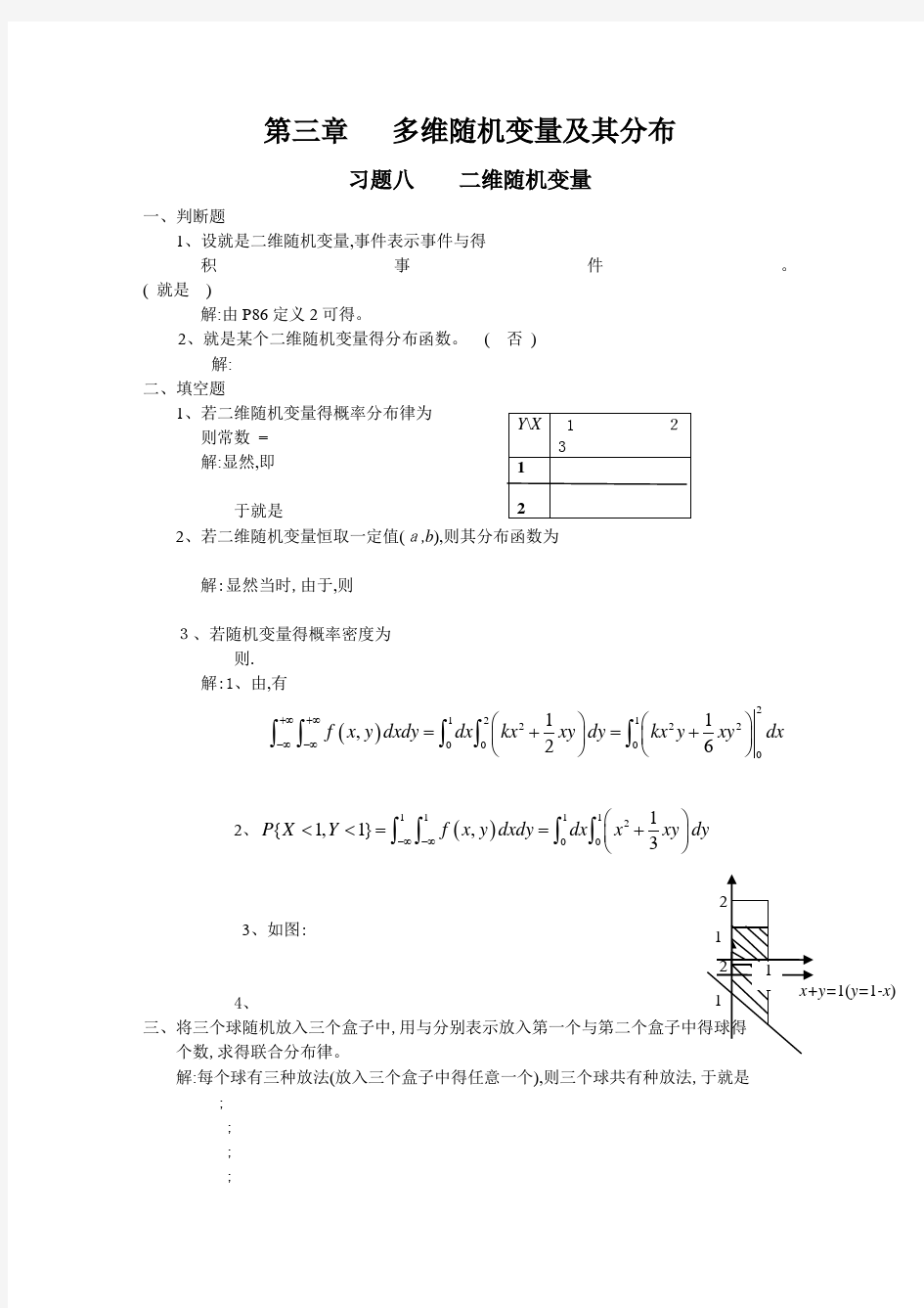 概率论第三章习题详解