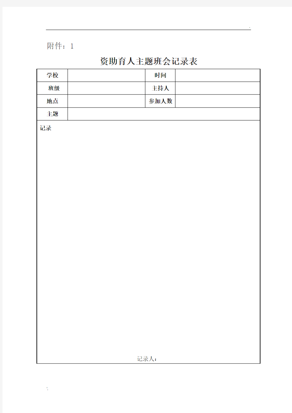 资助育人主题班会记录表