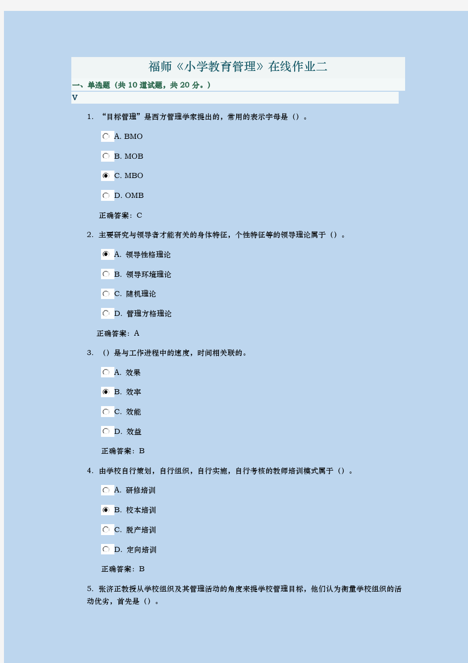 2017年春福师小学教育管理在线作业二及满分答案【最新版】