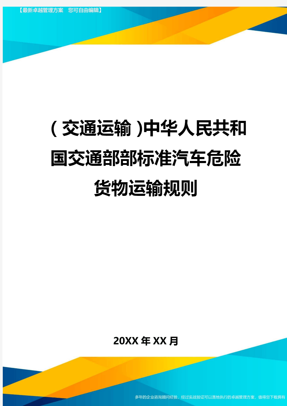 (交通运输)中华人民共和国交通部部标准汽车危险货物运输规则精编