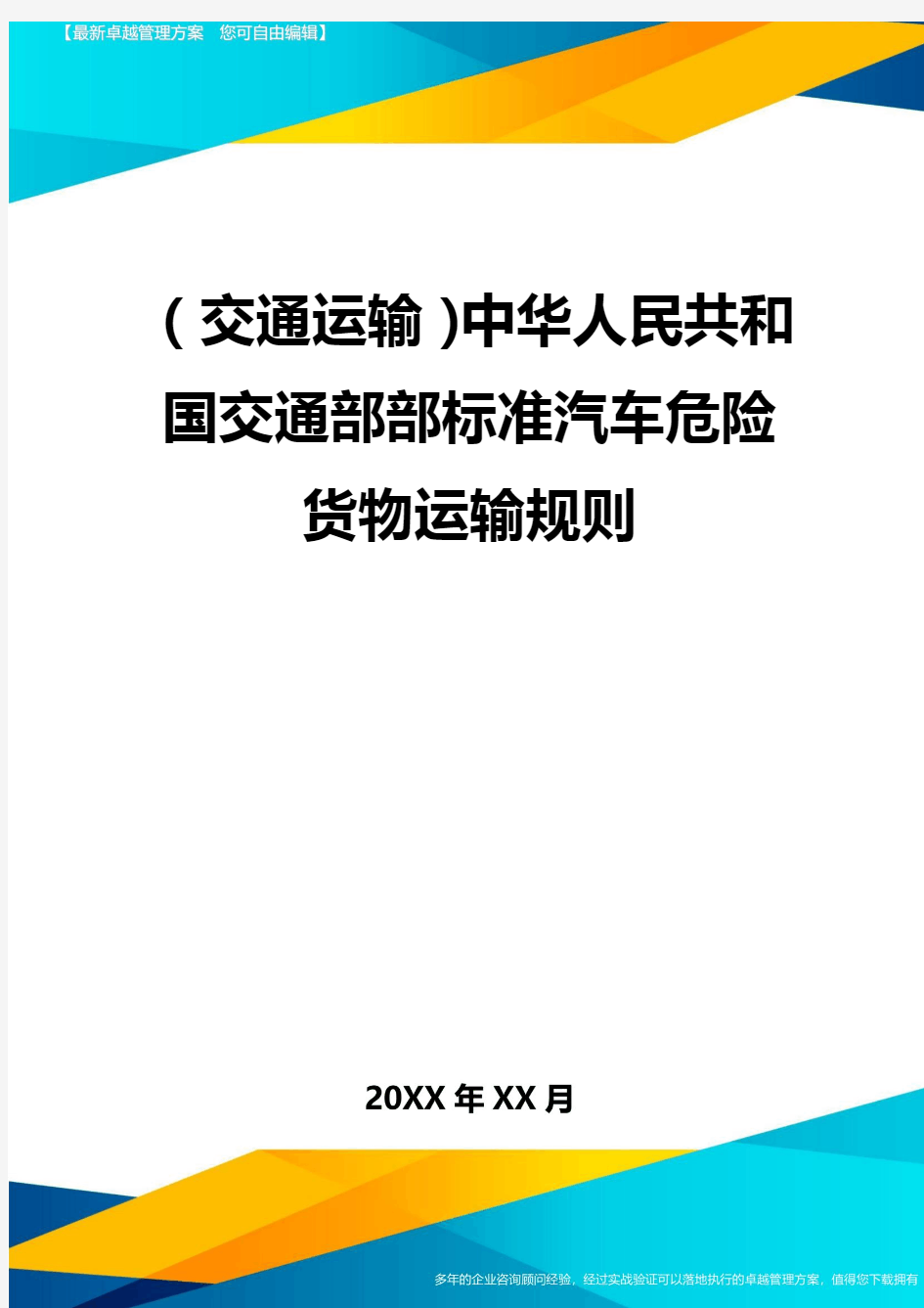(交通运输)中华人民共和国交通部部标准汽车危险货物运输规则精编