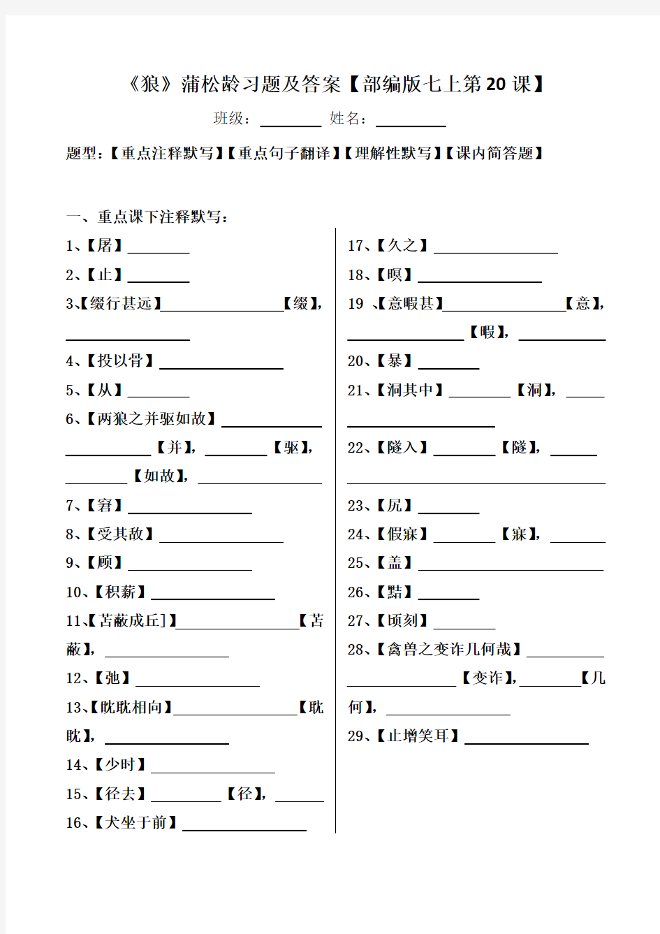 《狼》蒲松龄注释、翻译、默写、简答习题及答案【部编版七上第20课】