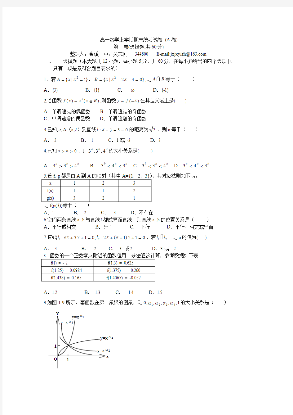 人教版高一数学上学期期末统考试卷