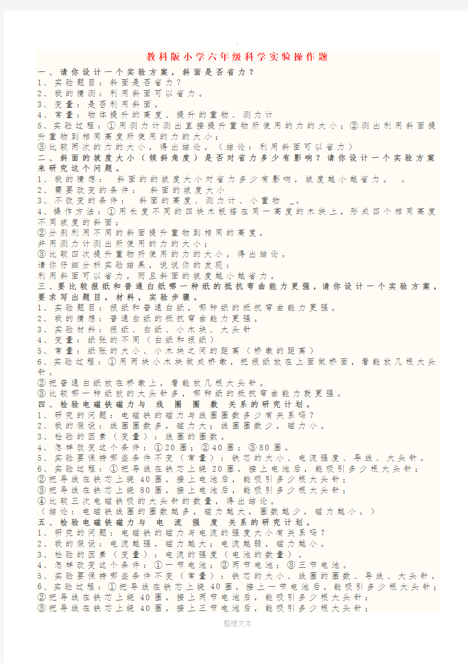 教科版小学六年级科学实验操作题