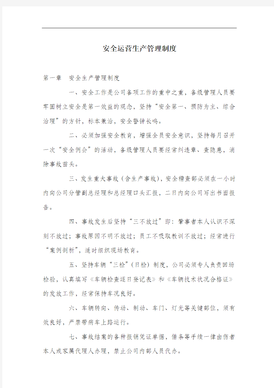 安全运营生产管理制度.docx