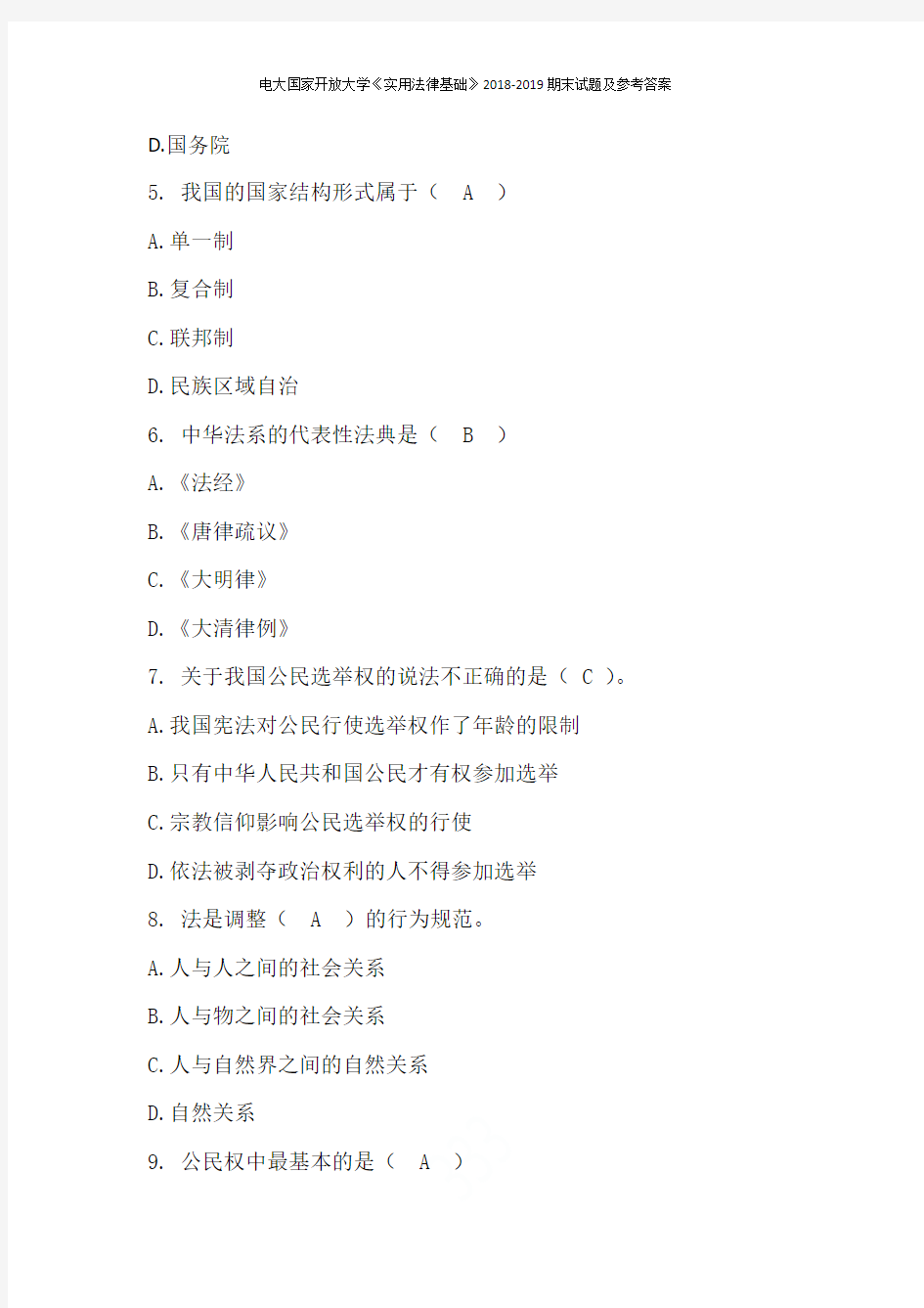 电大国家开放大学《实用法律基础》2018-2019期末试题及参考答案