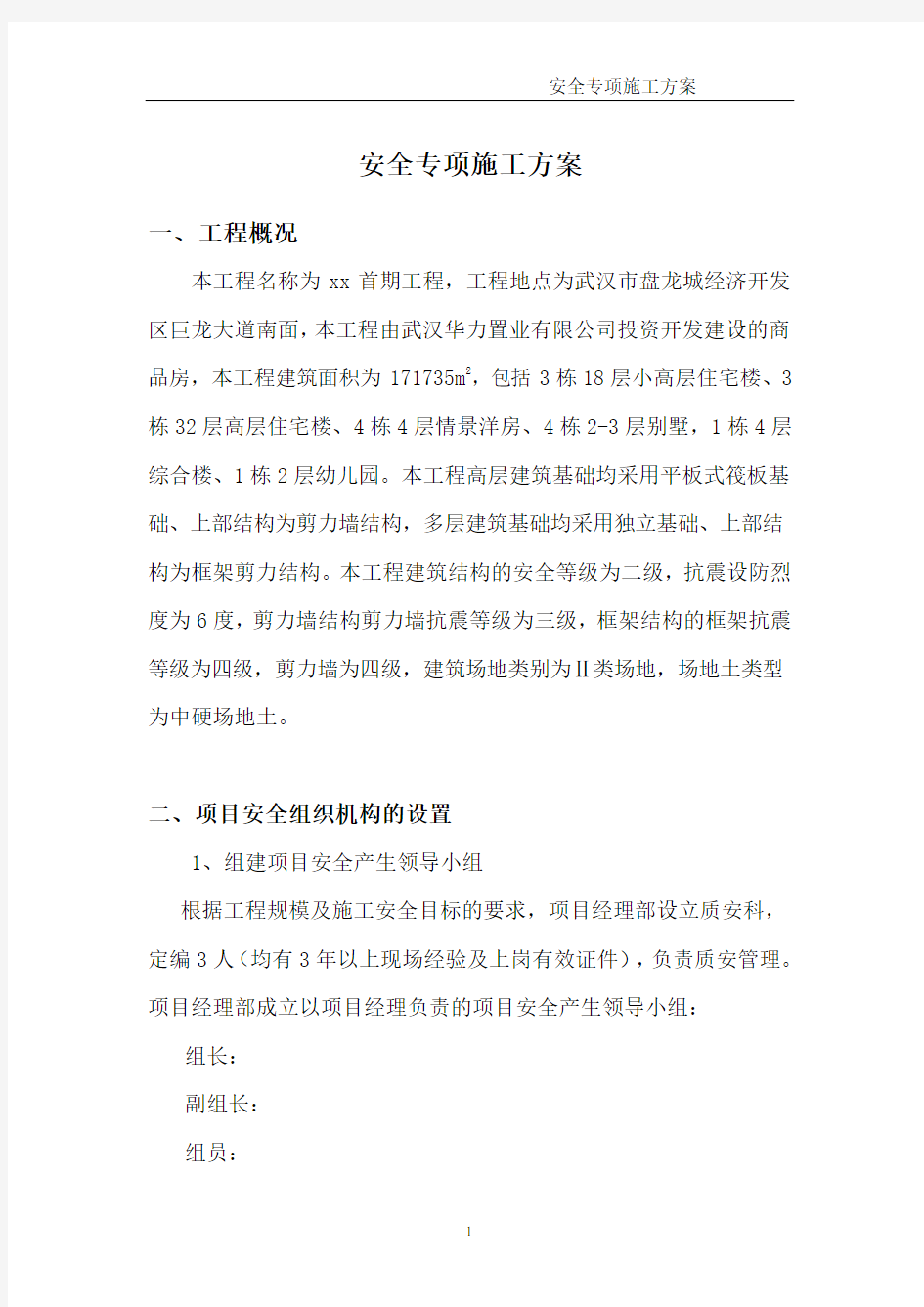 工程安全专项施工方案