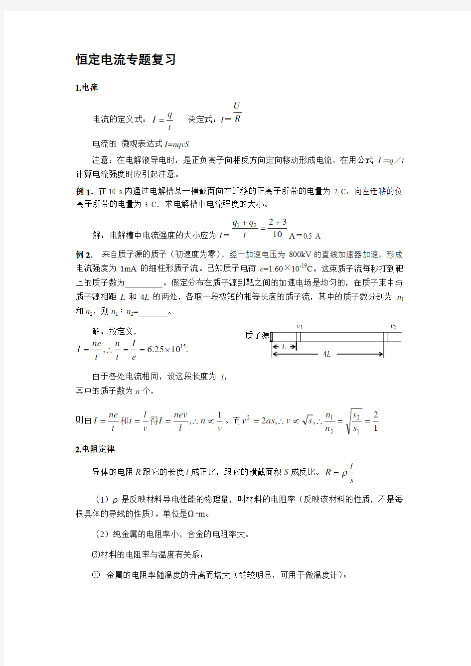 恒定电流专题复习考试