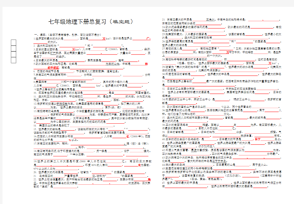 七年级地理下册总复习填空题