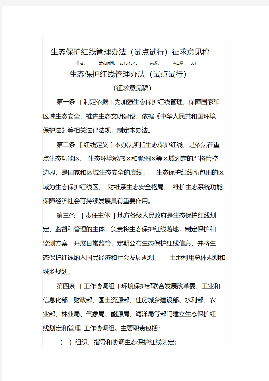 生态保护红线管理办法(试点试行)征求意见稿