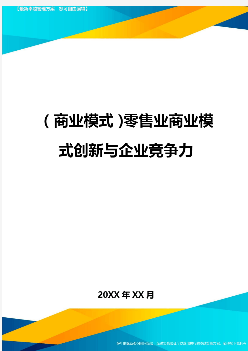 商业模式零售业商业模式创新与企业竞争力