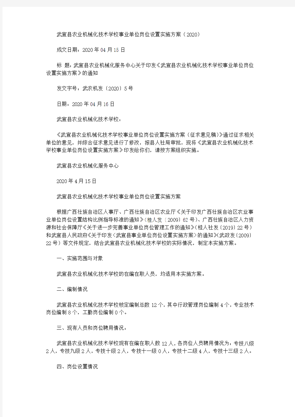 武宣县农业机械化技术学校事业单位岗位设置实施方案(2020)