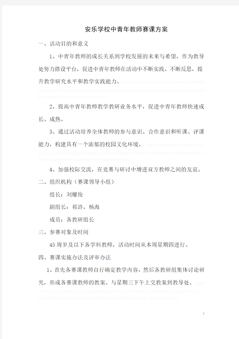 初级中学中青年教师赛课方案