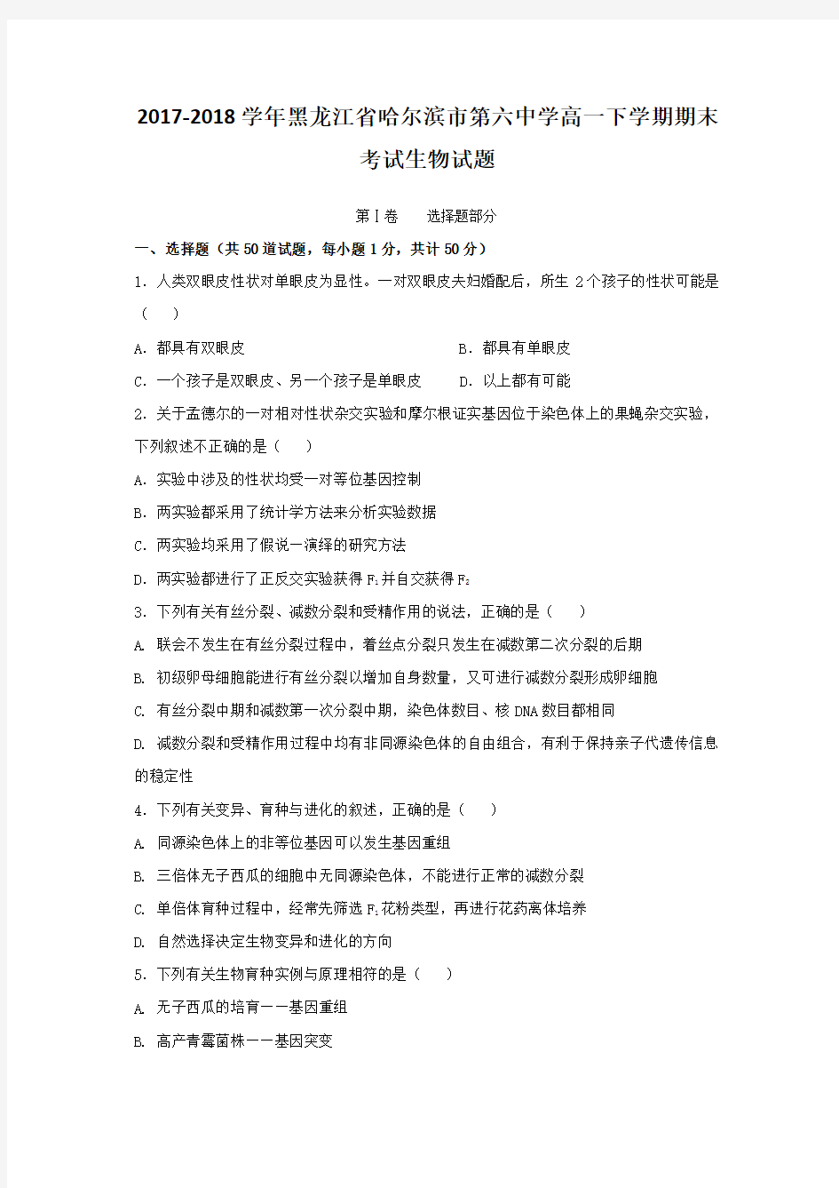 2017-2018学年黑龙江省哈尔滨市第六中学高一下学期期末考试生物试题Word版含答案