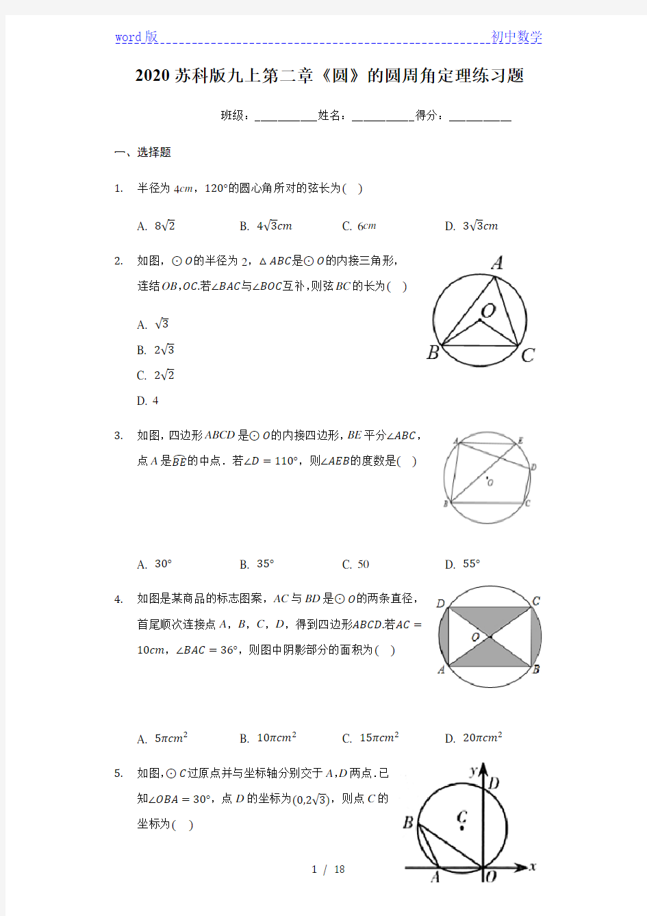2020年秋苏科版九年级上册第二章《圆》的圆周角定理练习题 