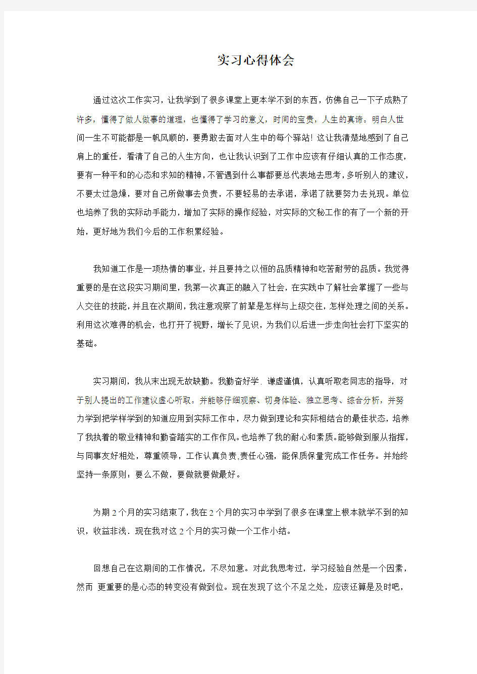 工作实习心得体会(总结)