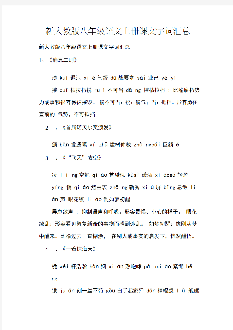 新人教版八年级语文上册课文字词汇总