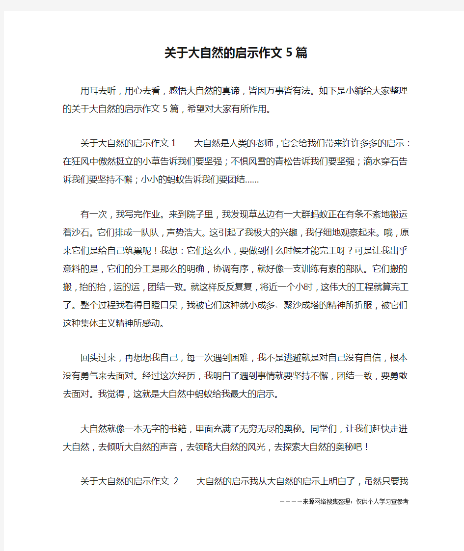 关于大自然的启示作文5篇