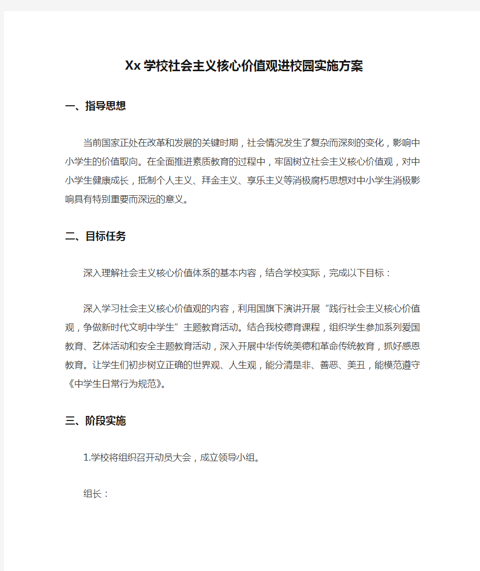 Xx学校社会主义核心价值观进校园实施方案