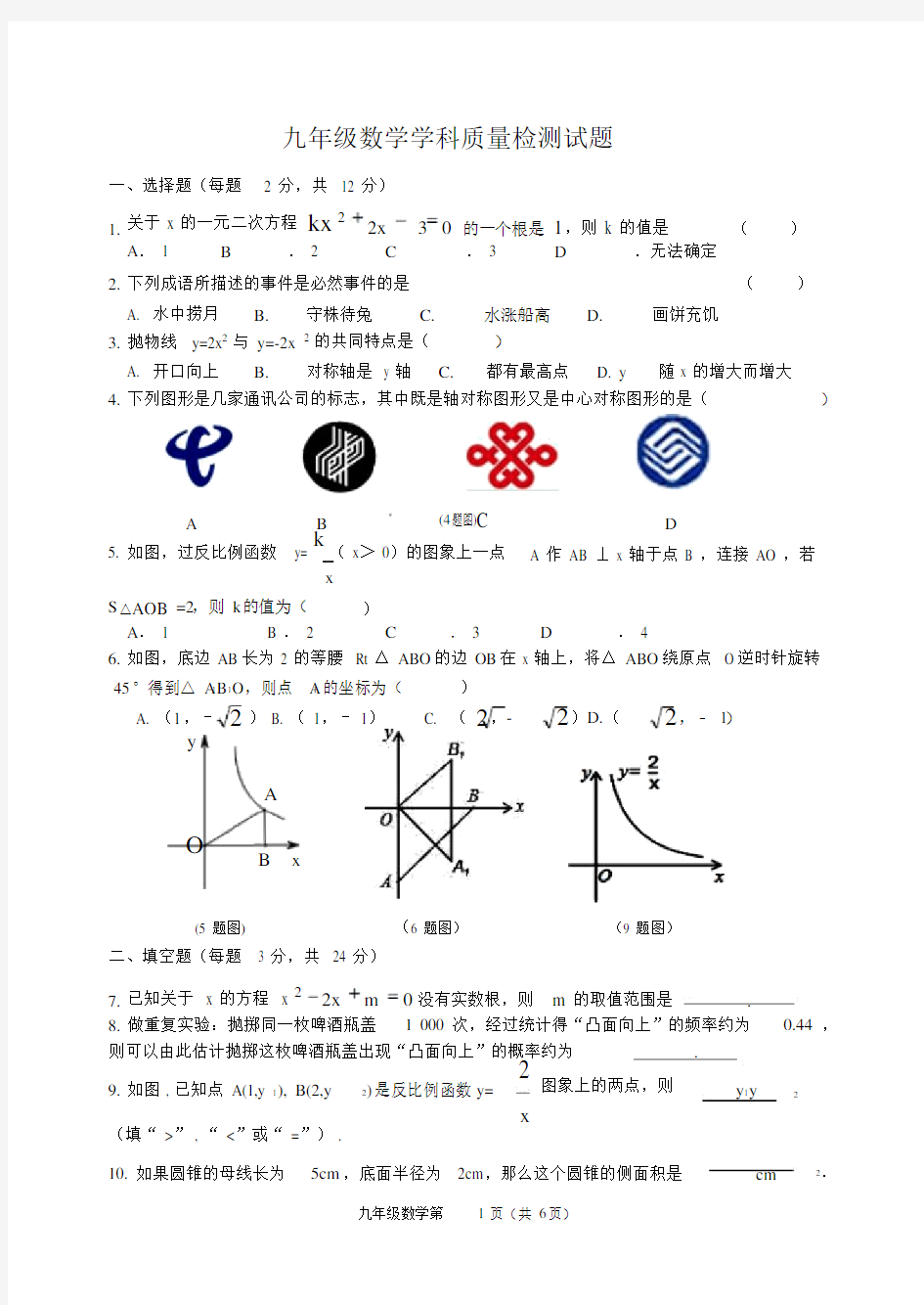 九年级上期末数学试题带答案.docx