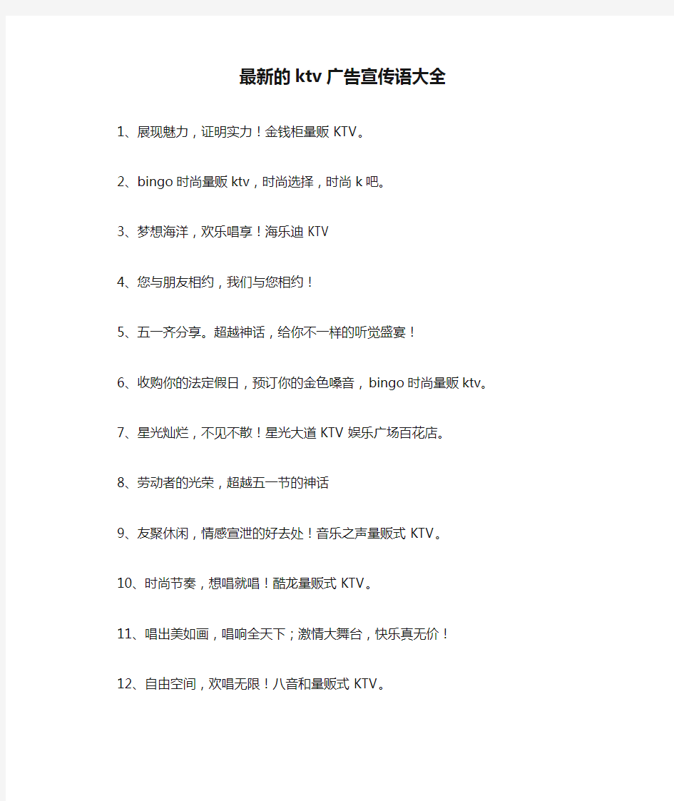 最新的ktv广告宣传语大全