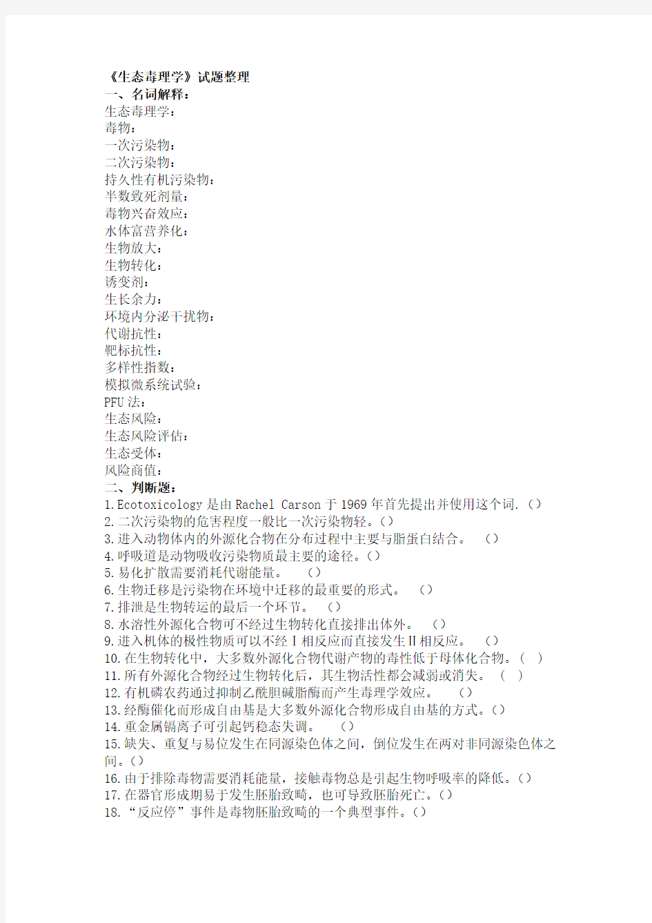 生态毒理学题目整理