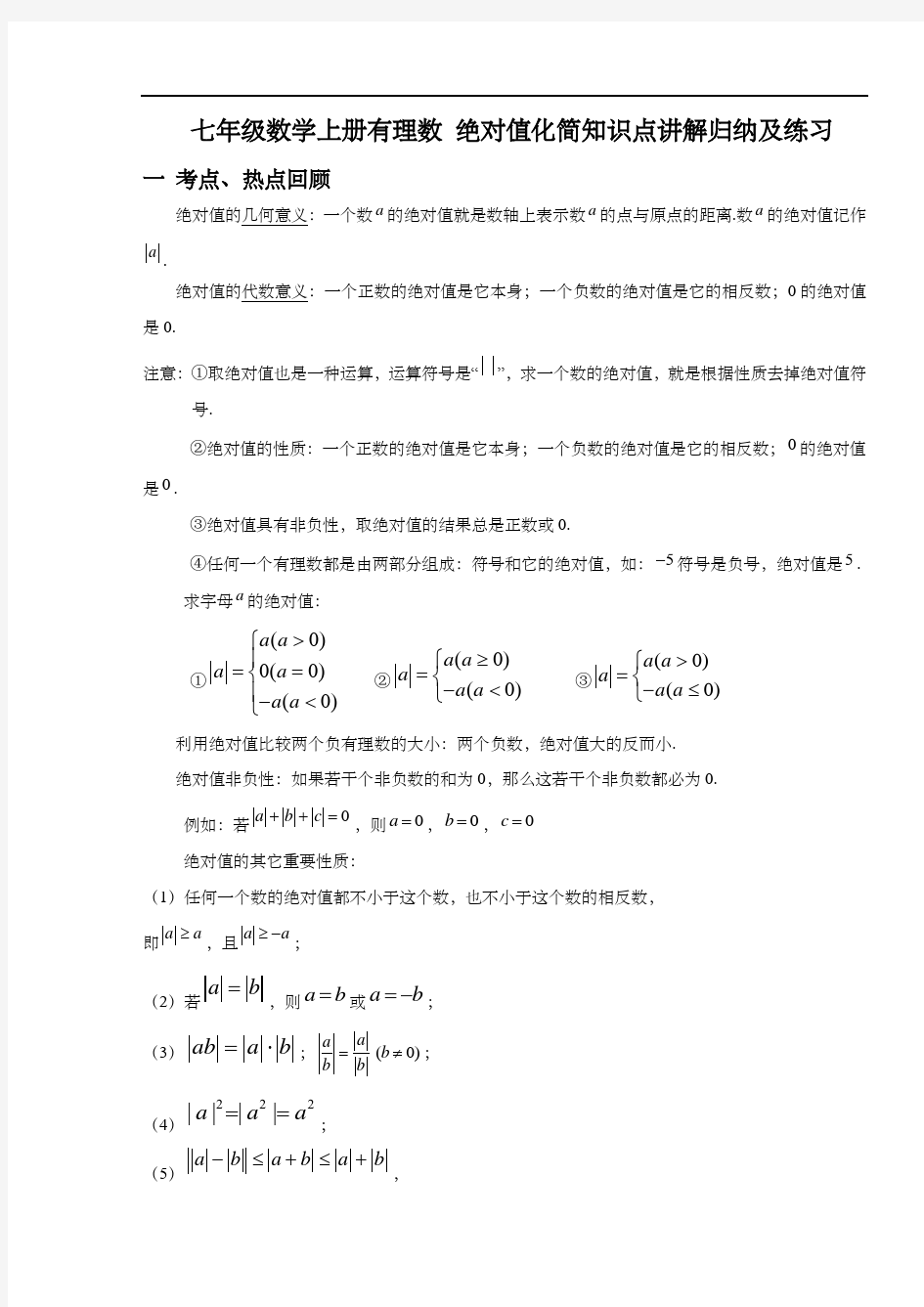 七年级数学上册有理数 绝对值化简知识点讲解归纳及练习