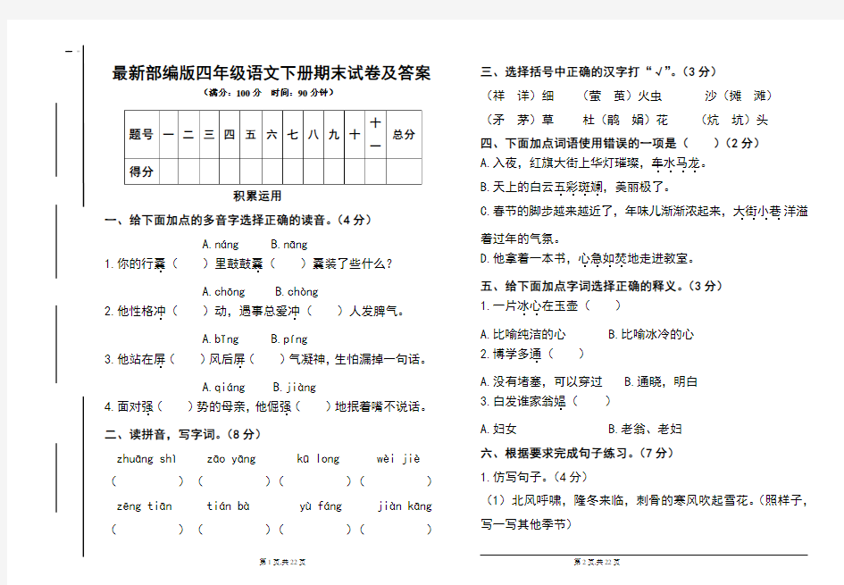 最新部编版四年级语文下册期末试卷及答案(含两套题)