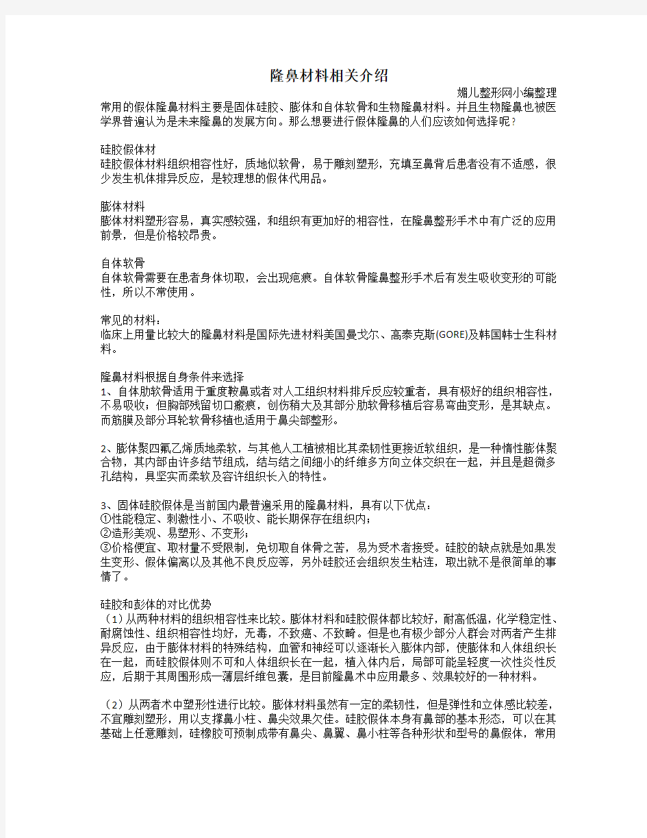 隆鼻材料介绍