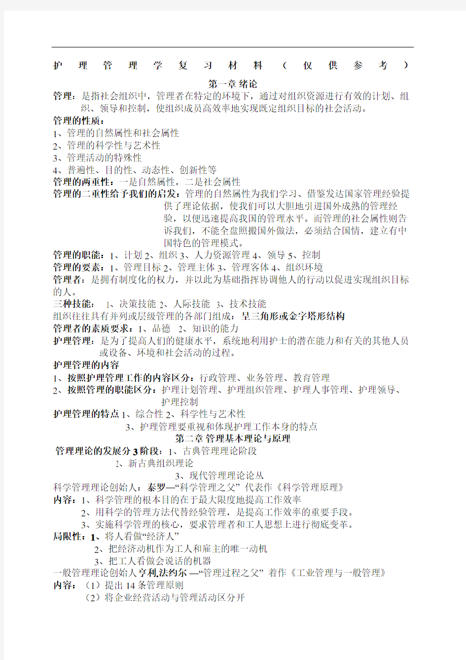 护理管理学复习材料