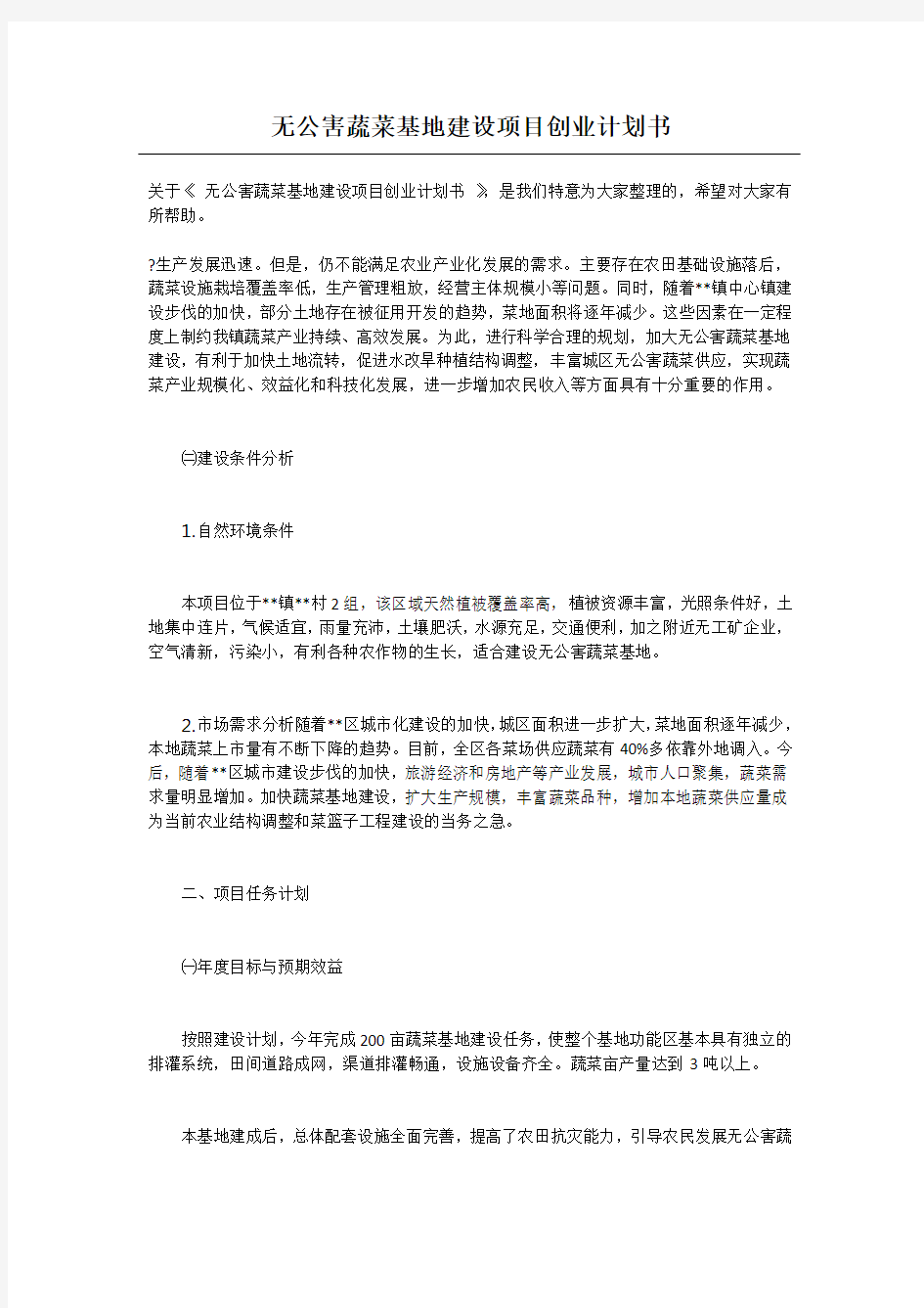 无公害蔬菜基地建设项目创业计划书