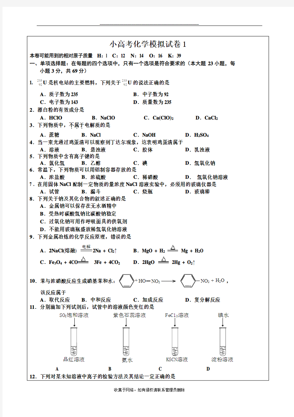 最新江苏小高考化学模拟试卷1