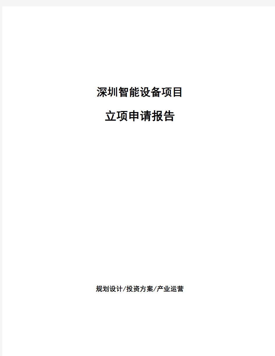 深圳智能设备项目立项申请报告(申报材料)